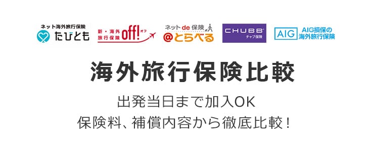 旅行保険比較