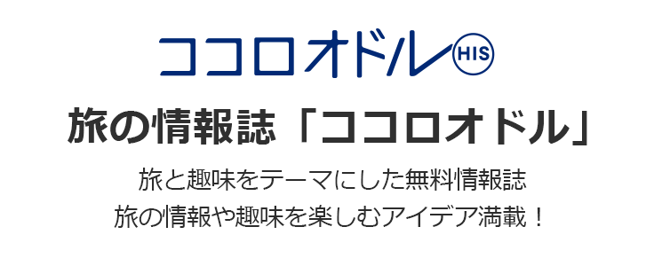 旅の情報誌「ココロオドル」。旅と趣味をテーマにした無料情報誌。旅の情報や趣味を楽しむアイデア満載!