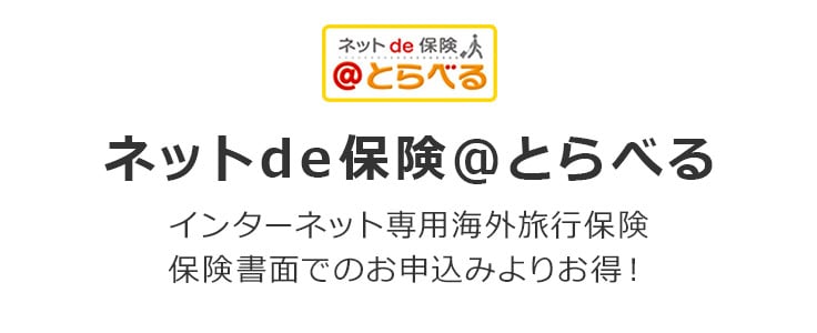 ネットde保険 @とらべる