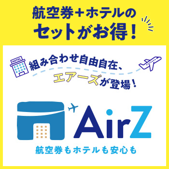 最短1泊からOK！自分好みの自由自在に 海外航空券+ホテル 詳しくはこちら