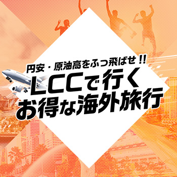 LCCで行くお得な海外旅行 詳しくはこちら