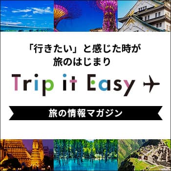 旅のHowToなど海外旅行と国内旅行に役立つ情報を発信。Trip it Easy 詳しくはこちら
