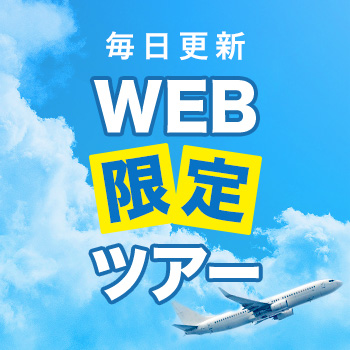 毎日更新WEB限定ツアー 詳しくはこちら